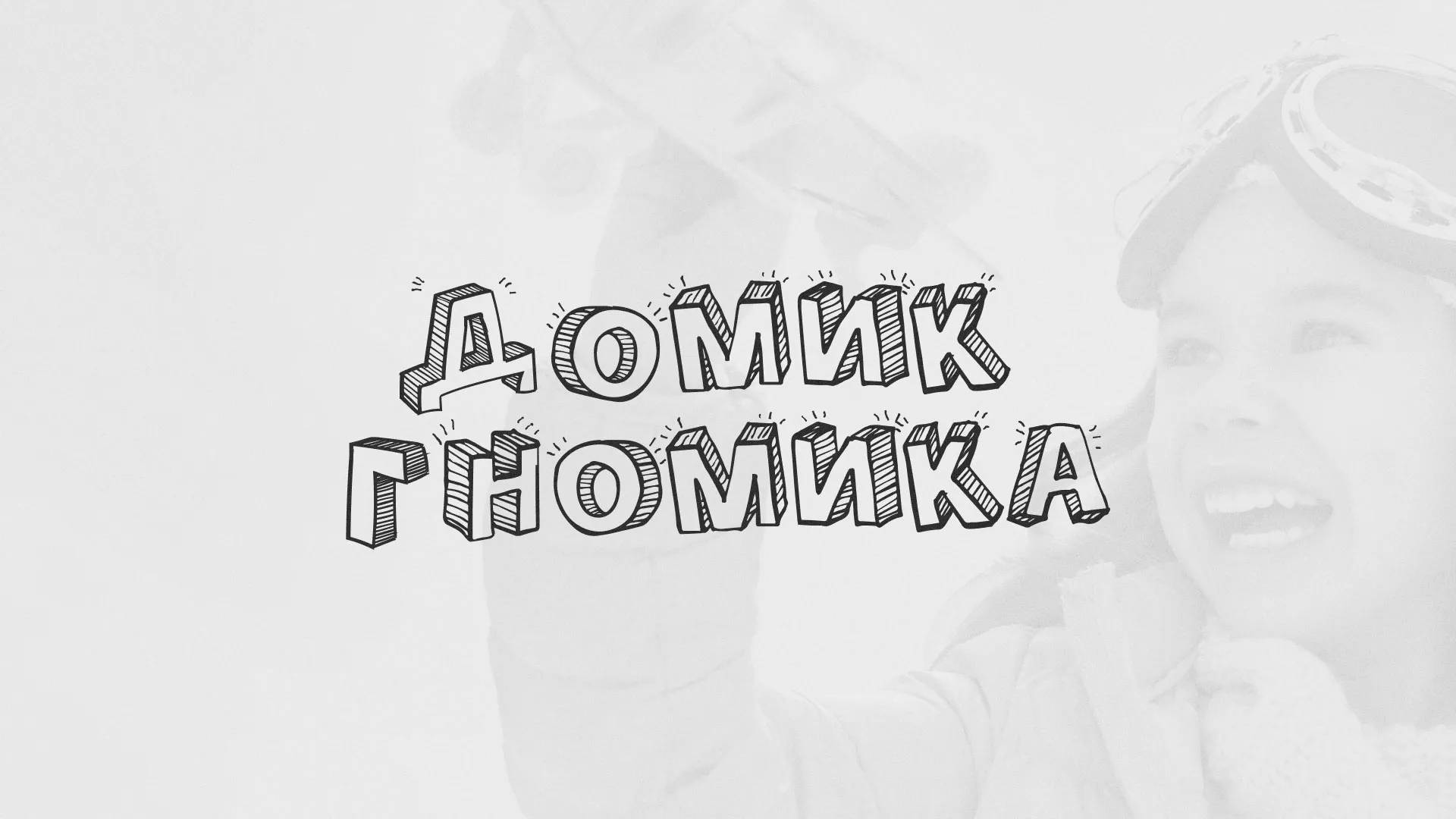 Разработка сайта детского активити-клуба «Домик гномика» в Белогорске